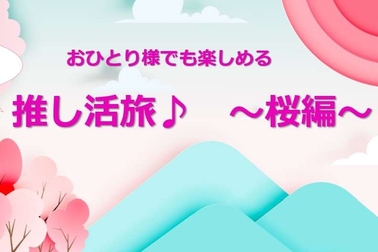 関東おすすめ桜スポット!ドライブで楽しむ桜推し旅お花見・桜名所14選！