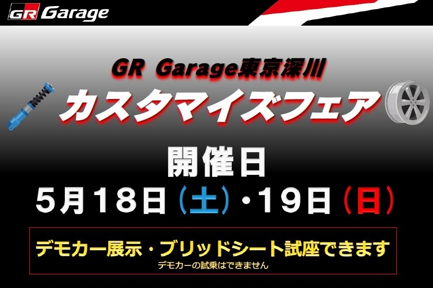 20240421-GRG東京深川カスタマイズフェア(20240518-19)