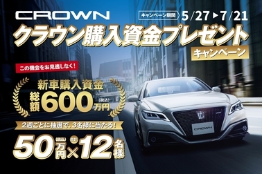 販社ニュース_「クラウン購入資金」プレゼントキャンペーン!!