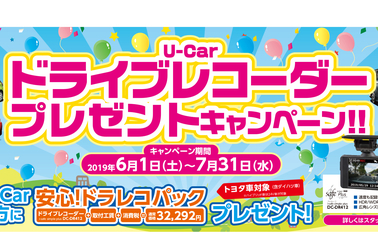 販社ニュース_U-Carドライブレコーダープレゼントキャンペーン!!