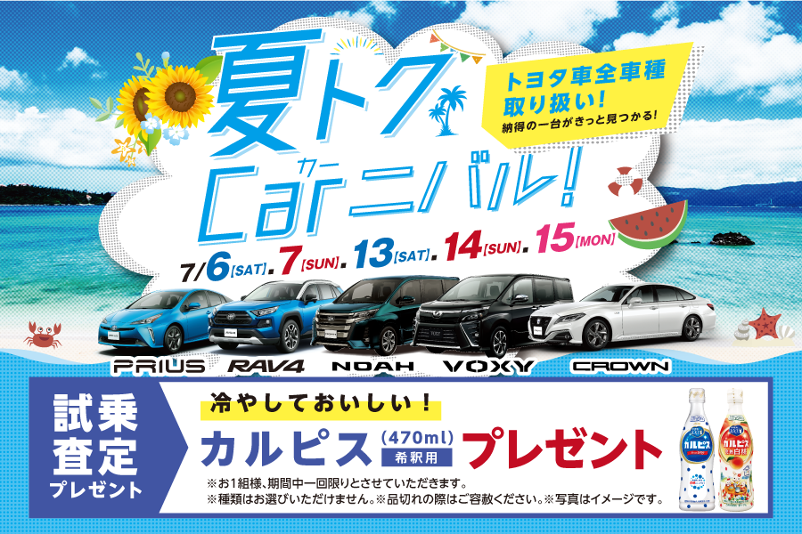 販社ニュース_夏トク Car(カー)ニバル!開催