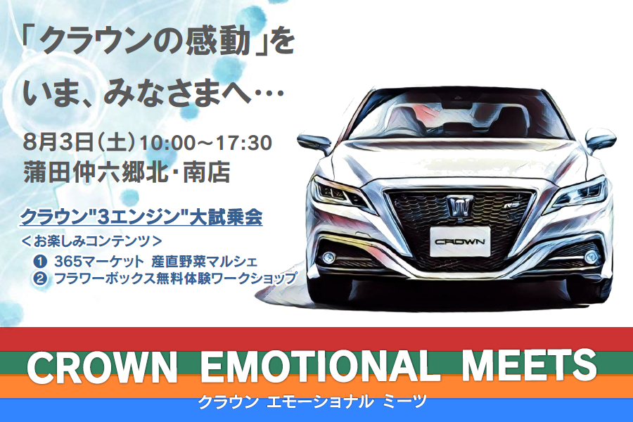 販社ニュース_クラウン『3エンジン』乗り比べ大試乗会 開催!