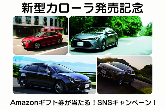 販社ニュース_【新型カローラ発売記念】Amazonギフト券が当たる!SNSキャンペーン!