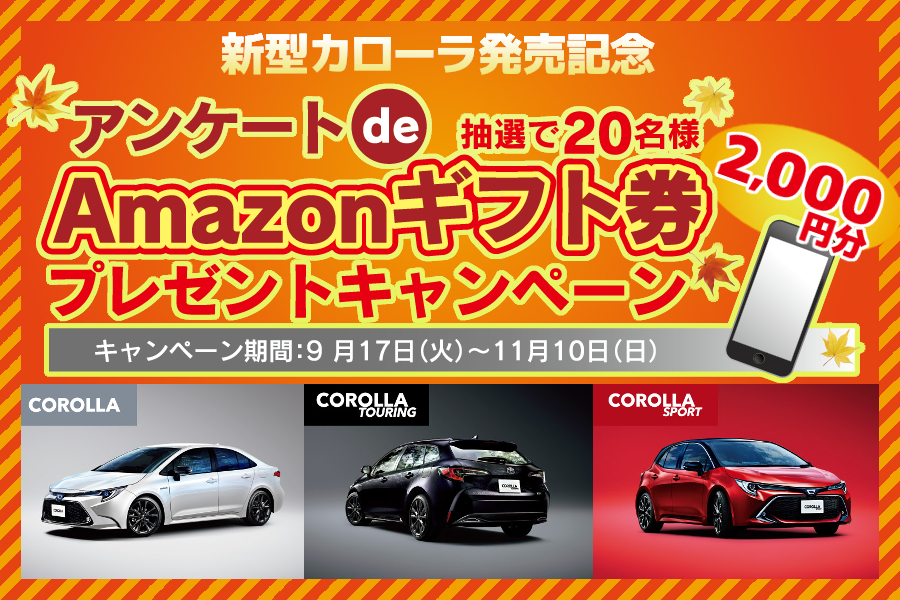 販社ニュース_【新型カローラ発売記念】アンケートdeAmazonギフト券プレゼントキャンペーン!
