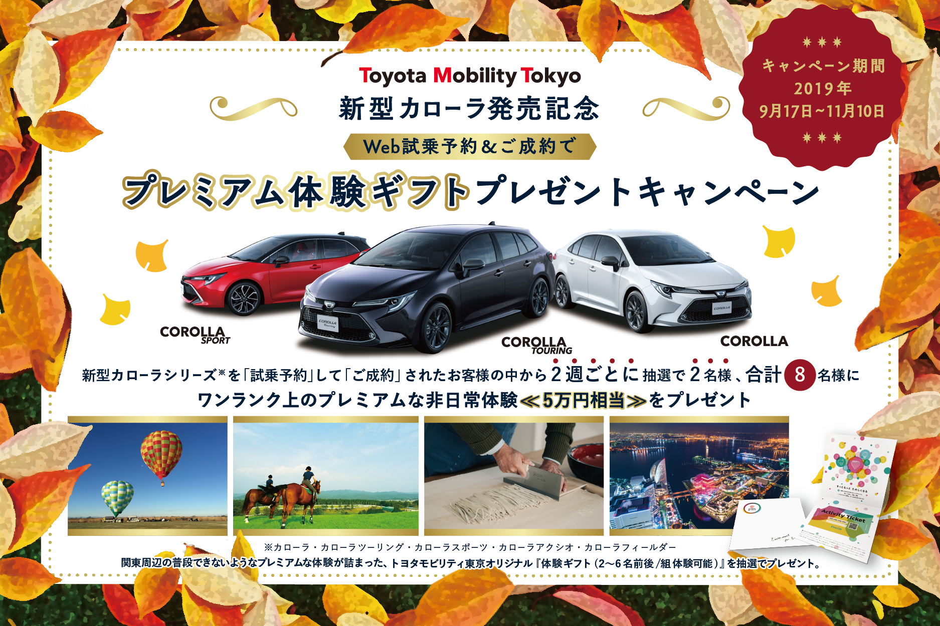 販社ニュース_【新型カローラ発売記念】プレミアム体験ギフトプレゼントキャンペーン!