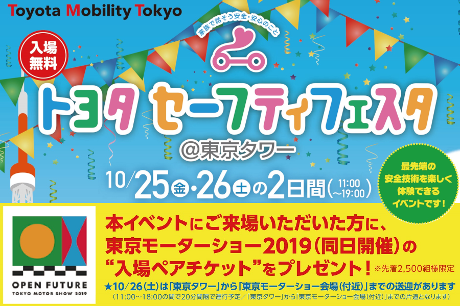 販社ニュース_トヨタセーフティフェスタ@東京タワー開催!