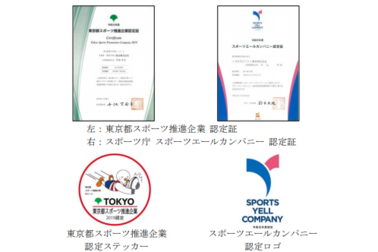 販社ニュース_「東京都スポーツ推進企業」および「スポーツエールカンパニー」に認定