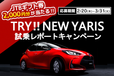 販社ニュース_TRY!! NEW YARIS 試乗レポートキャンペーン