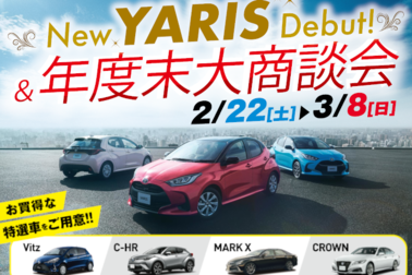 販社ニュース_NEWヤリスデビュー&年度末大商談会 開催!