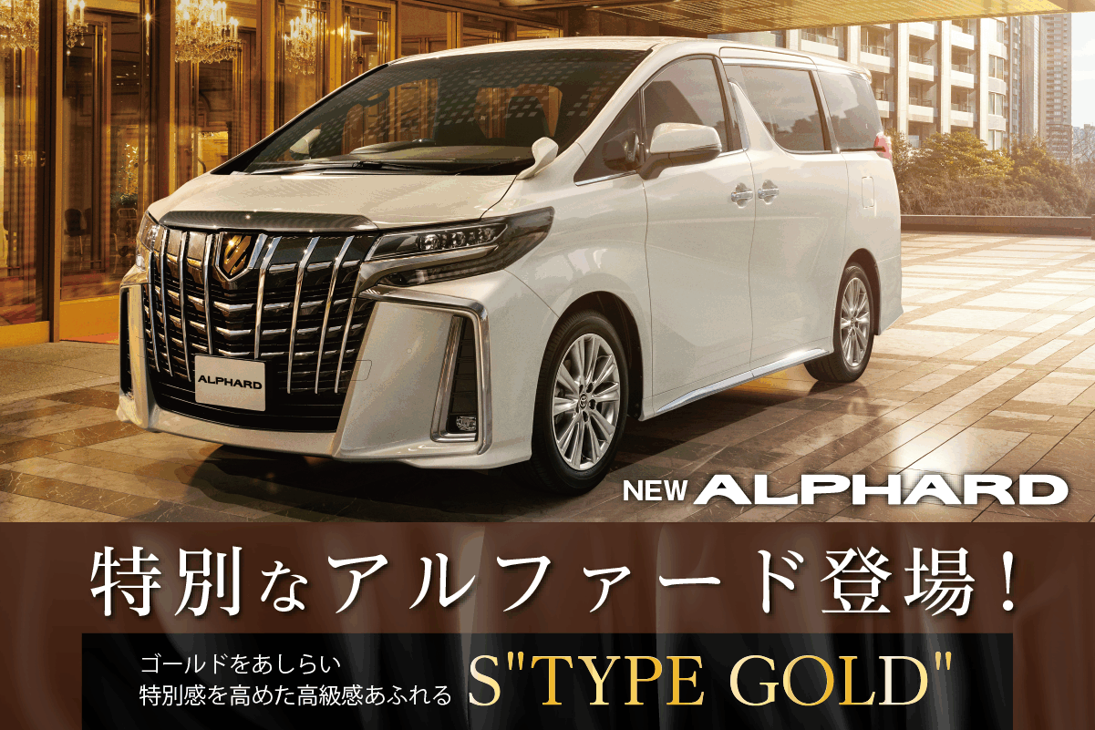 新車情報_アルファード