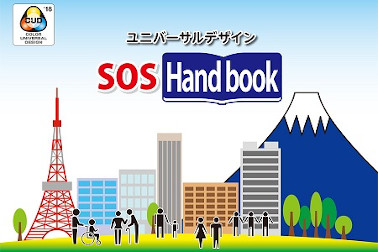 販社ニュース_「ＳＯＳハンドブック」が米国スミソニアン博物館2019最優秀事例集に採択