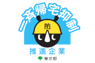 販社ニュース_「東京都一斉帰宅抑制企業」に認定