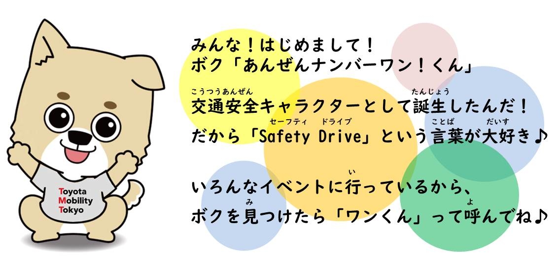 あんぜんナンバーワン くん トヨタモビリティ東京