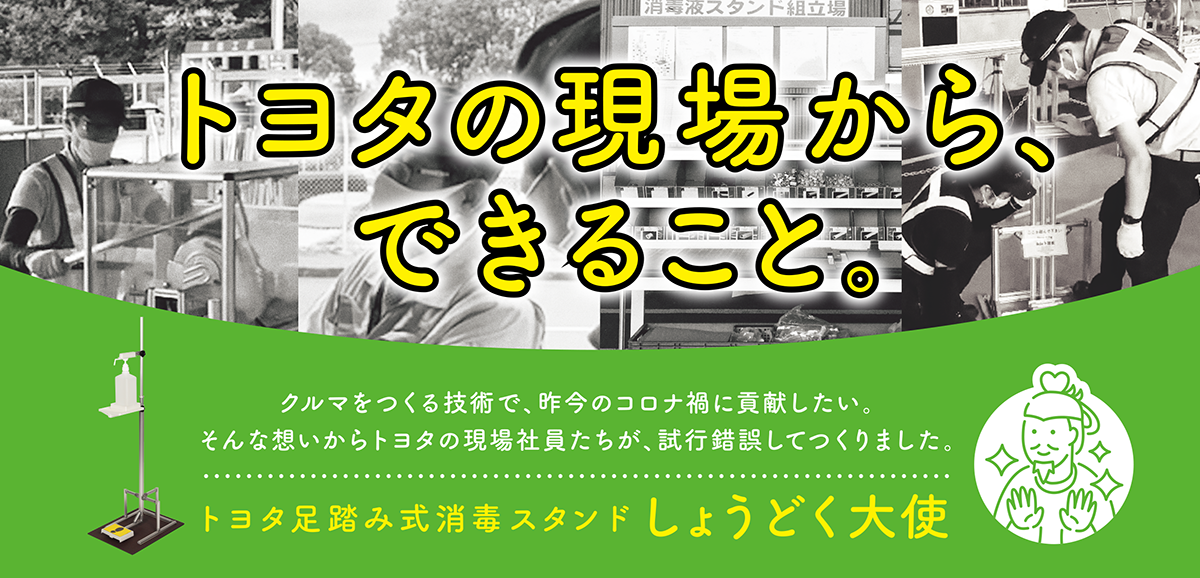 しょうどく大使 | トヨタモビリティ東京 しょうどく大使 | トヨタモビリティ東京