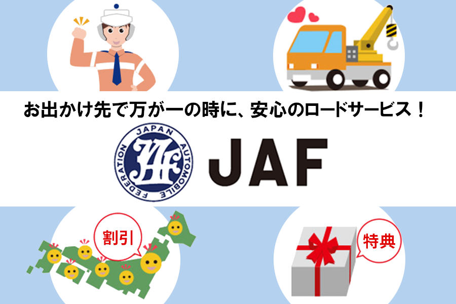 安心サポートデスク_JAF