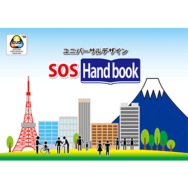 社会への取り組み_SOSハンドブック