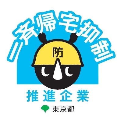 社会への取り組み_東京都一斉帰宅抑制推進企業に認定