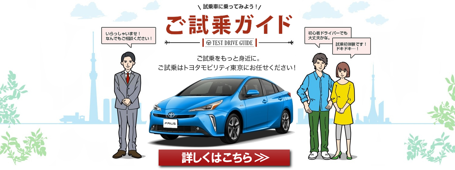 ご試乗予約 トヨタモビリティ東京