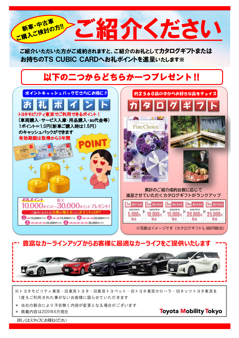 ご紹介キャンペーン トヨタモビリティ東京株式会社