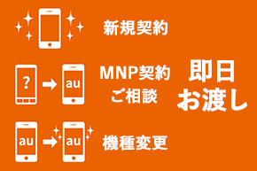 au商品_即日お渡し