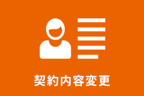 au商品_契約内容変更
