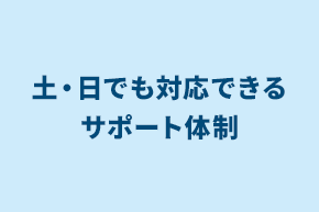 保険商品_土日でも対応できる