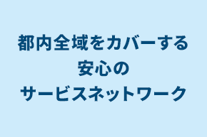 保険商品_都内全域をカバー