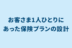 保険商品_お客様1人ひとり