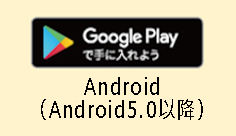 SDLapp_download_Android5.0以降