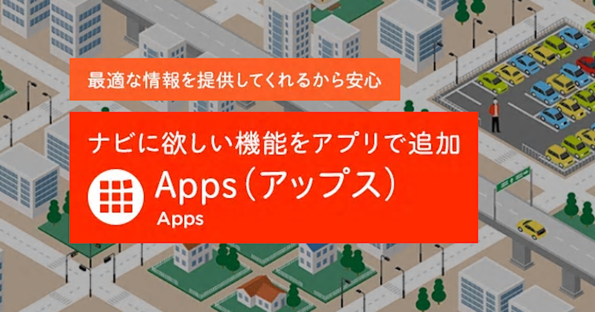 Appsでドライブをより快適に つながる情報局 Vol 15 トヨタモビリティ東京