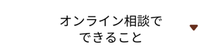 オンライン相談LP_オンライン相談で出来ること