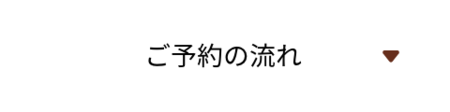 オンライン相談LP_ご予約の流れ