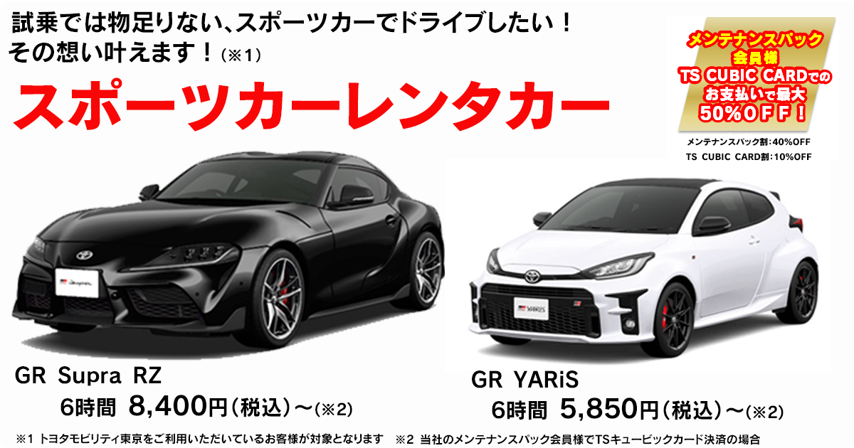 GRレンタカー  トヨタモビリティ東京株式会社
