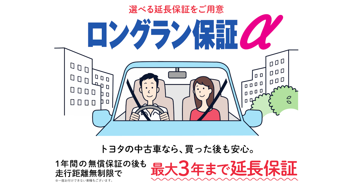 ロングラン保証  トヨタモビリティ東京株式会社