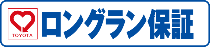 ロングラン保証  トヨタモビリティ東京株式会社
