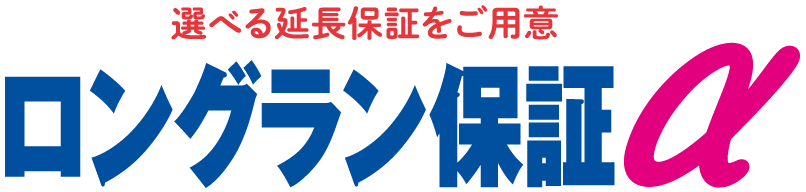 ロングラン保証  トヨタモビリティ東京株式会社