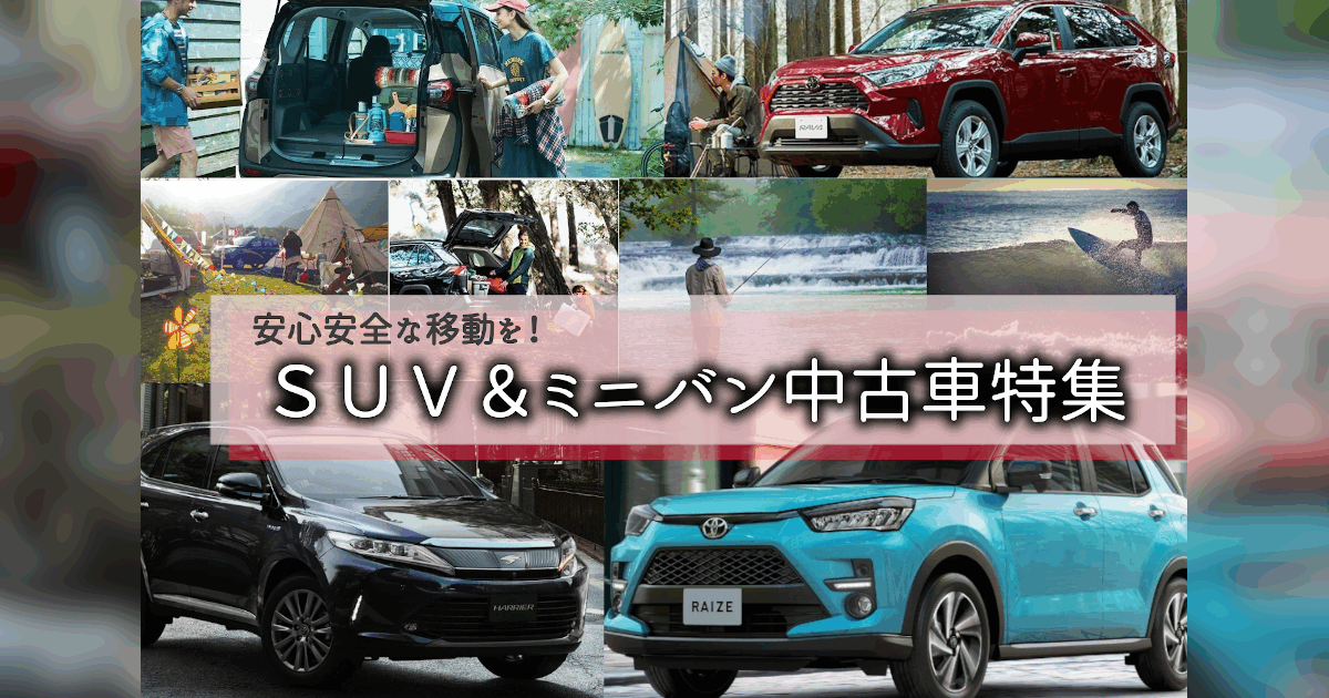 Suv ミニバン中古車特集 トヨタモビリティ東京