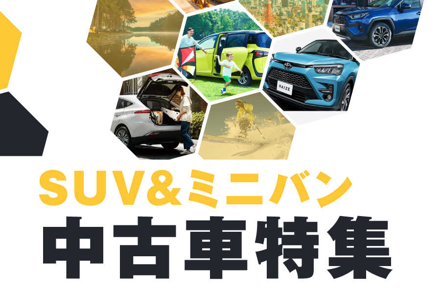 Suv ミニバン中古車特集 トヨタモビリティ東京
