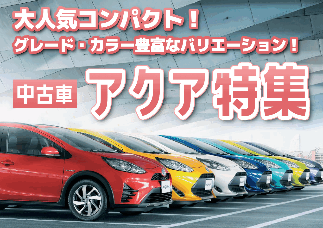 アクア中古車特集 トヨタモビリティ東京 アクア中古車特集 トヨタモビリティ東京
