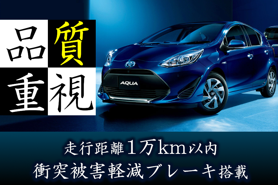 アクア中古車特集  トヨタモビリティ東京株式会社
