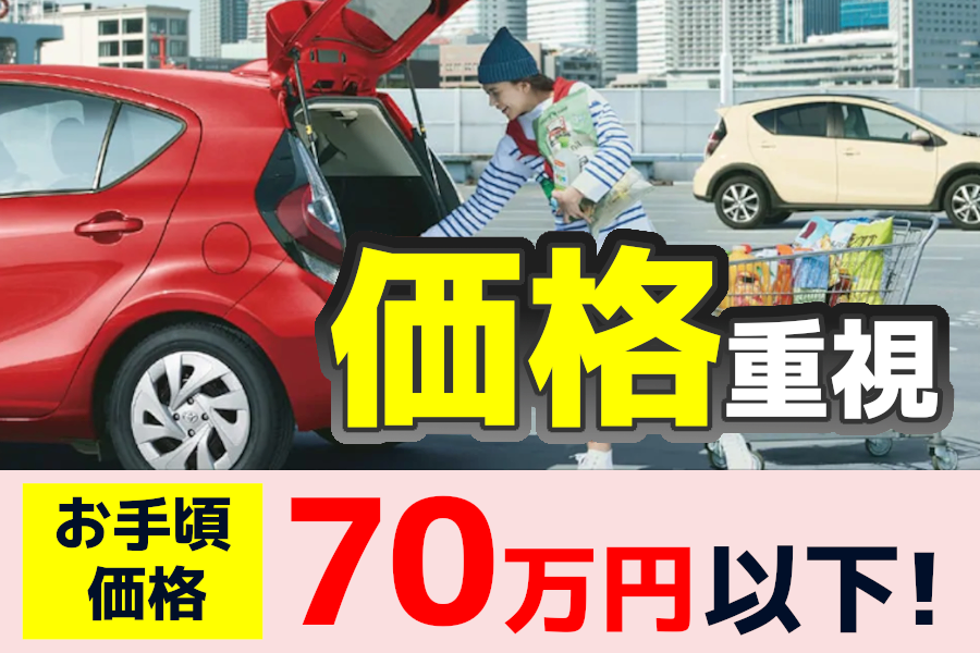 アクア中古車特集  トヨタモビリティ東京株式会社