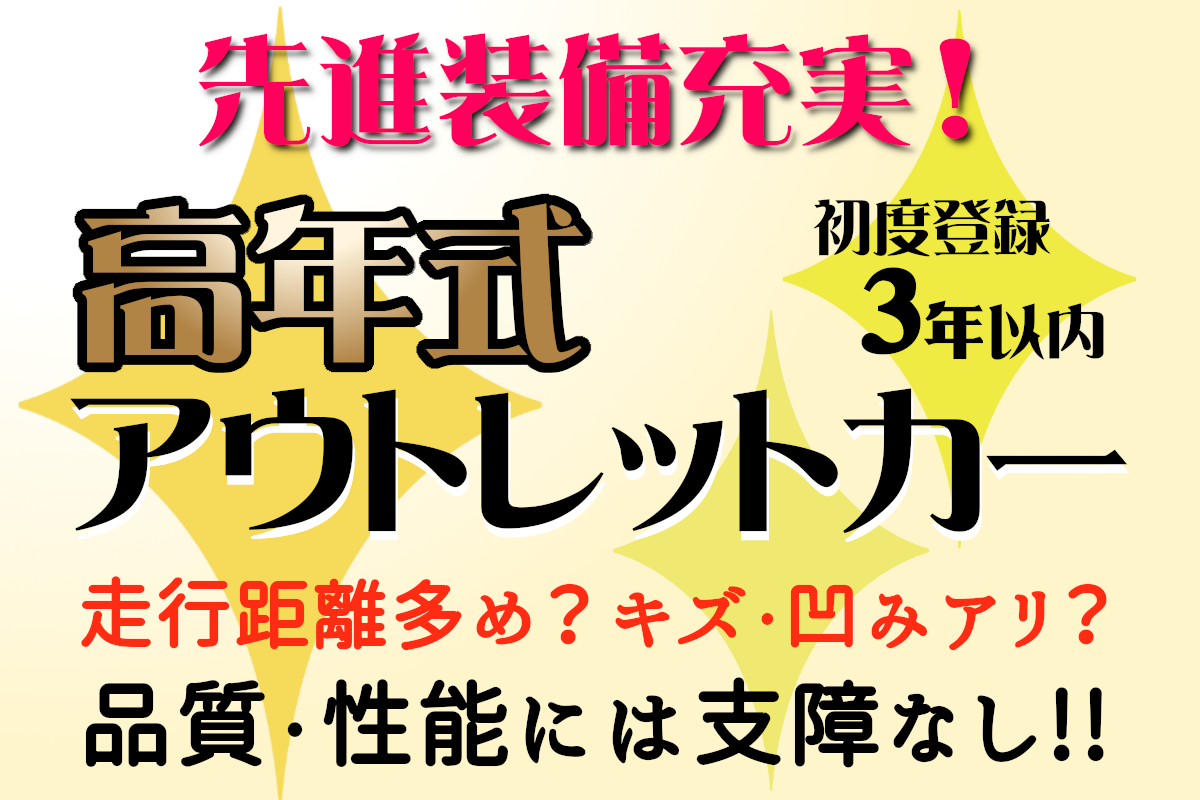お買い得アウトレットカーモール トヨタモビリティ東京株式会社