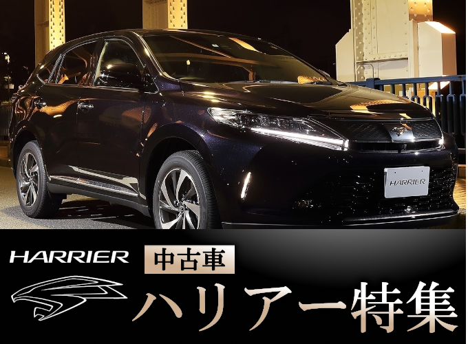 ハリアー中古車特集 トヨタモビリティ東京