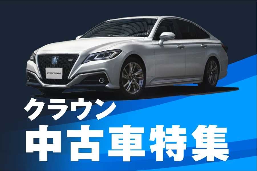 クラウン中古車特集 トヨタモビリティ東京