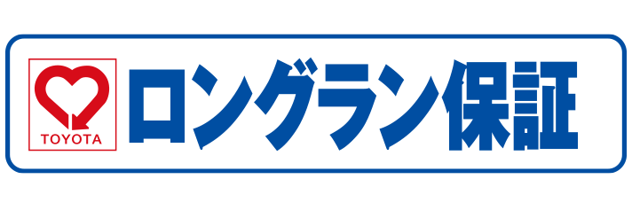 中古車リース_ロングラン保証