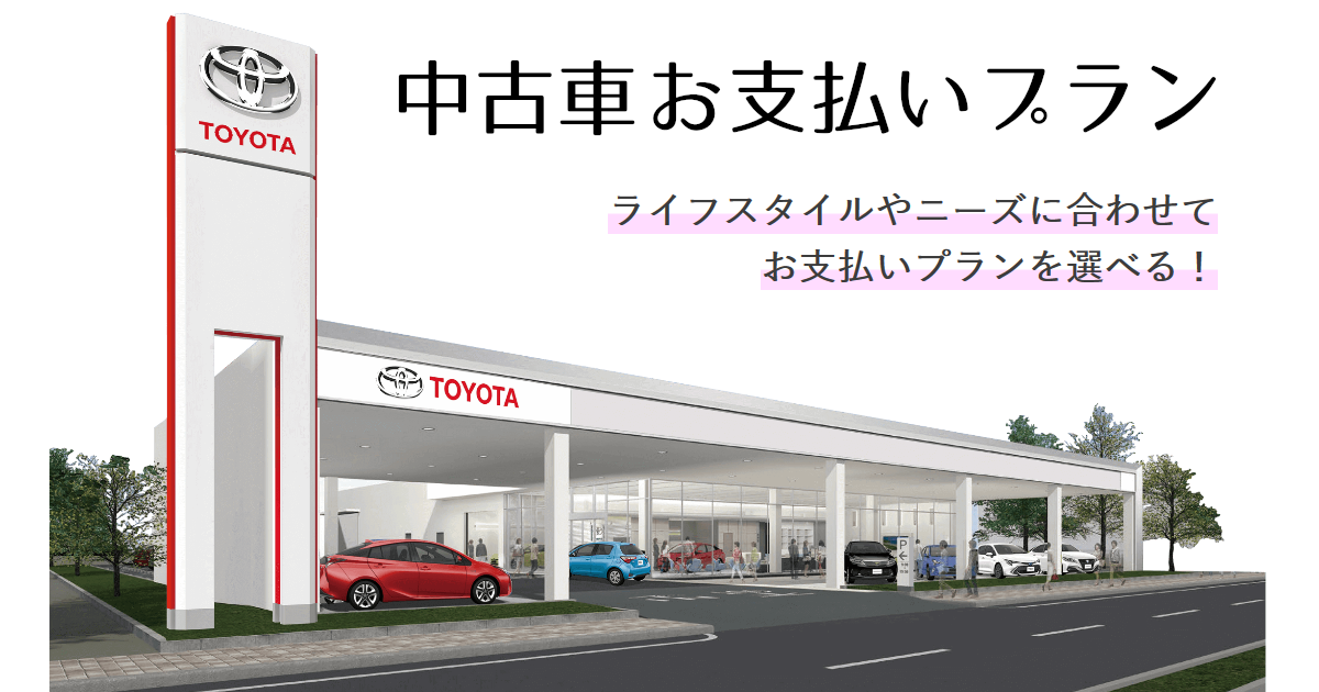 中古車購入検討中の方へ  お支払いプラン  トヨタモビリティ東京株式会社