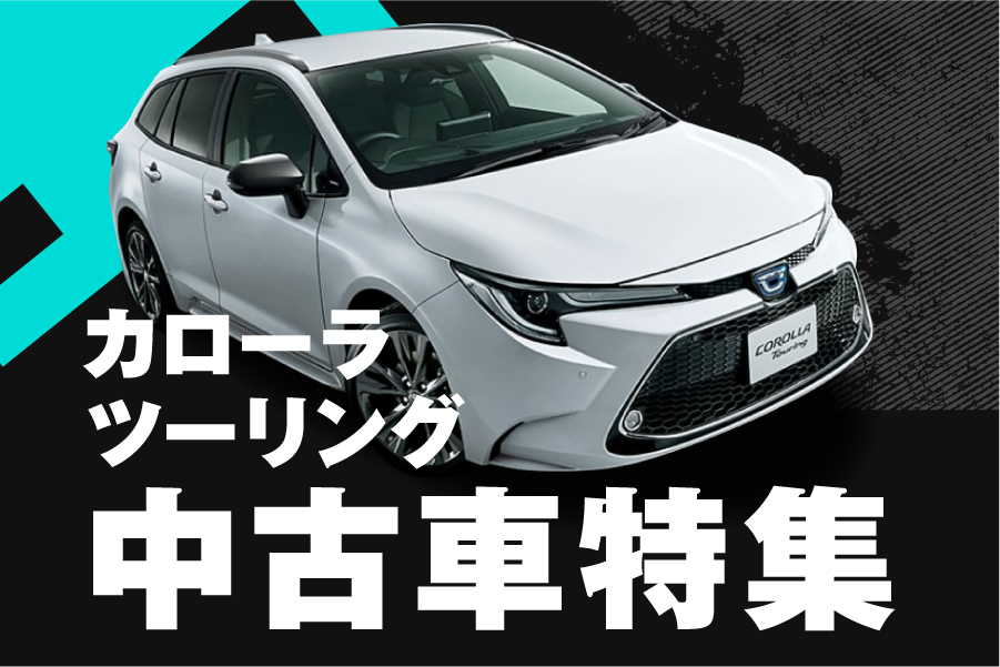 カローラツーリング中古車特集 トヨタモビリティ東京