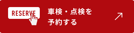 クルマを点検する_車検・点検を 予約する