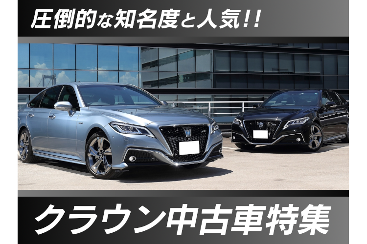 新型クラウン発売直前 歴代クラウンの歴史 トヨタモビリティ東京