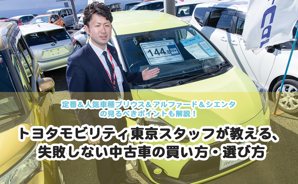 トヨタモビリティ東京スタッフが教える 失敗しない中古車の買い方 選び方 トヨタモビリティ東京